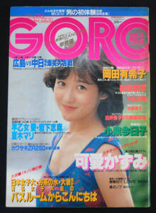 GORO 1984年8月23日号 ポスター欠 加藤香子/可愛かずみ(水着) 小野リエ/小泉今日子/白井貴子/飯島真理/岡美由紀ほか ゴロー