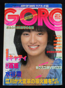 GORO 1979年9月27日号 キャティ/沢田和美/浅野温子/山内恵美子/大滝裕子(水着) 山口百恵/古手川祐子ほか ゴロー