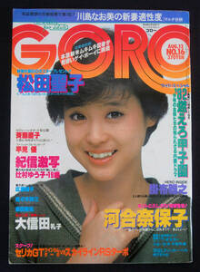 GORO 1982年8月12日号 ポスター欠 園みどり/佐々木よしえ/広瀬翔子/河合奈保子(水着) 斉藤慶子/土屋昌巳/大信田礼子/坂上とし恵ほか ゴロー