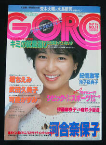 GORO 1983年5月26日号 ピンナップ欠 河合奈保子(水着) 可愛かずみ/大島渚xビートたけしx坂本龍一/武田久美子/尾上千晶/原真祐美ほか ゴロー