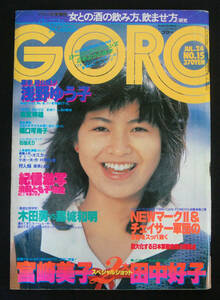 GORO 1980年7月24日号 石田えり/三原順子/浅野ゆう子(水着) 山下久美子/宮崎美子/田中好子ほか ゴロー