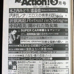 ミスター・アクション 1977年5月号 木之内みどり/内村レナ/折原真紀ほか Mr.Action!の画像2