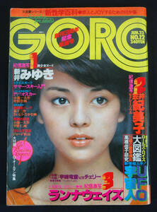 GORO 1977年6月23日号 ランナウェイズ(水着) キャッツ・アイ/岡田奈々/笠井紀美子/長谷川ゆき他 ゴロー