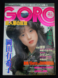 GORO 1985年2月14日号 ポスター欠 岡田有希子(水着) シェリー/藤谷夏子(少女F)/斉藤由貴/渡辺理砂ほか ゴロー