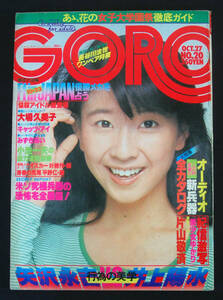 GORO 1977年10月27日号 みずきあい(水着) 大場久美子/キャッツ・アイ/相本久美子/岩崎宏美/原田千絵ほか ゴロー