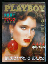 PLAYBOY 日本版 1988年2月号 中島はるみ/和由布子ほか プレイボーイ_画像1