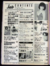 jab 1981年4月号 三原順子/鹿取洋子/ピンク・レディー(水着) 田口トモ子/日高のり子/沢村美奈子/坂上とし恵/川島恵/柏原芳恵ほか ジャブ_画像2