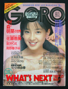 GORO 1989年1月26日号 石田ゆり子/成瀬真奈美(水着) 宮沢りえ/中森明菜/佐藤恵美/桜井幸子ほか ゴロー