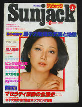 サンジャック 1977年8月号 ロウィナ・コルテス(水着) 竹下景子/冨田勲x小松左京/丸山圭子ほか_画像1