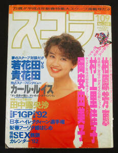 スコラ 1992年1月9日号 ribbon(水着) 柏原芳恵/岡安由美子/村上里佳子[RIKACO]/森口博子ほか