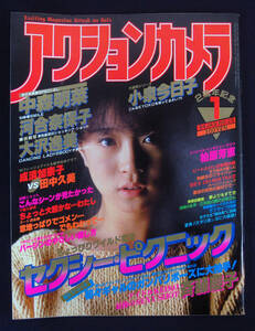 アクションカメラ 1984年1月号 マリー・エミ/松本小雪/斉藤慶子(水着) 大沢逸美/河合奈保子/少女M/田中久美/中森明菜/成清加奈子 水泳大会