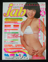 jab 1981年4月号 三原順子/鹿取洋子/ピンク・レディー(水着) 田口トモ子/日高のり子/沢村美奈子/坂上とし恵/川島恵/柏原芳恵ほか ジャブ_画像1