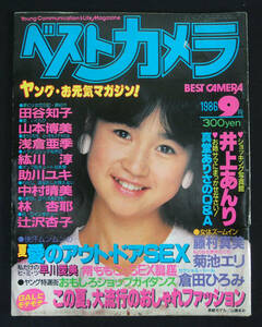 ベストカメラ 1986年9月号 田谷知子/中村晴美/林杏耶(水着) 山本博美/浅倉亜季/紘川淳/助川ユキほか