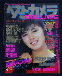 ベストカメラDELUXE 1985年1月 斉藤慶子/原真祐美/吹田明日香/柳沢純子/村上里佳子/黒川ゆり(水着) 森尾由美/少女隊/飯島真理/麻生祐未ほか