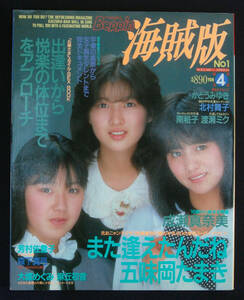 ベッピン増刊 海賊版 No.1 1987年4月 五味岡たまき/森下真弓/成瀬真奈美ほか 水着 制服