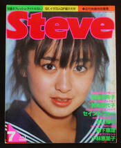 近代映画特別編集 Steve 1985年7月号 芳本美代子/セイントフォー/森下恵理/岡田有希子/鷲見利恵(水着) 斉藤由貴/大川陽子ほか スティーブ_画像1