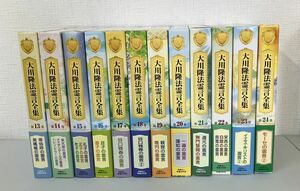 幸福の科学　本　大川隆法 霊言全集　13-24巻　セット　まとめ売り