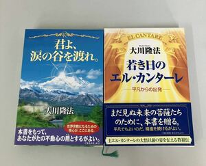 幸福の科学　大川隆法　本　まとめ売り　君よ、涙の谷を渡れ　若き日のエルカンターレ