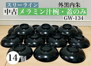 業務用　スリーライン　メラミン　蓋のみ　汁椀蓋　外黒内朱　まとめ売り　14個