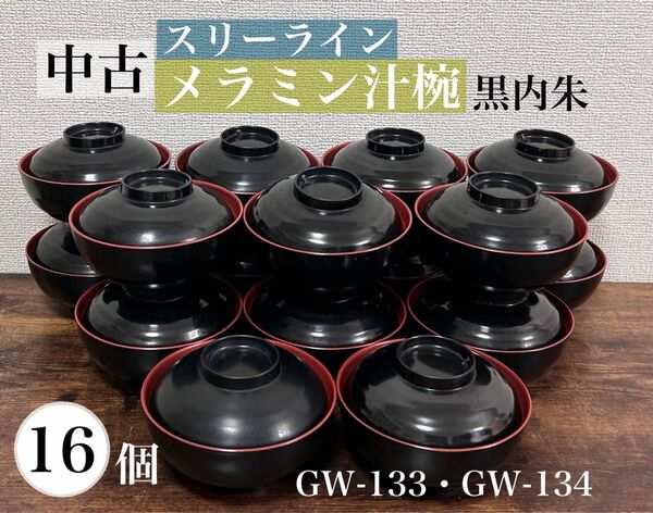 業務用　スリーライン　メラミン　祝椀　汁椀　黒内朱　まとめ売り　16客