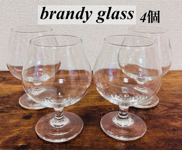 ブランデーグラス　ワイングラス　カクテルグラス　4個
