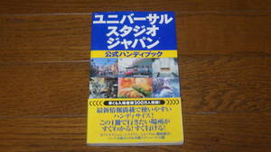 角川書店　ユニバーサル・スタジオ・ジャパン　公式ハンディブック　古本