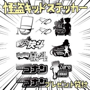 シール コナン ステッカー 怪盗キッド マジック快斗 リボン袋付【残3のみ】