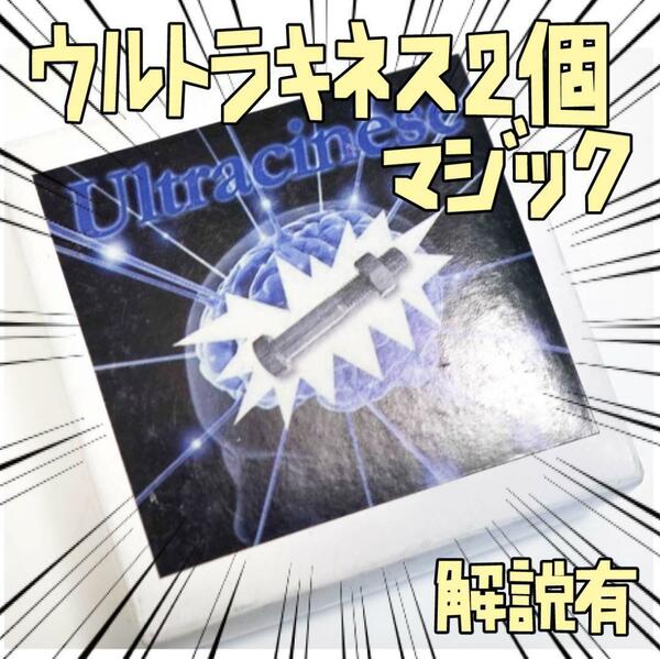 手品　マジック　ウルトラキネス　ボルトナット　2セット　リボン袋付【説明有】