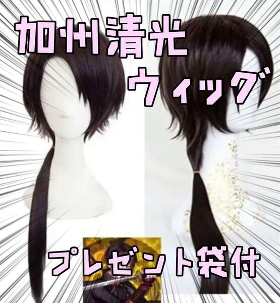 ウィッグ カツラ 加州清光 刀剣乱舞 コスプレ 小道具 リボン袋付【残3のみ】