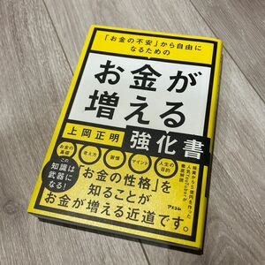 新品同様品です。「お金の不安」から自由になるためのお金が増える強化書 上岡正明／著