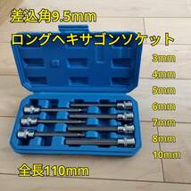 工具 差込角 9.5mm ロングヘキサゴンソケットセット ソケットアダプターセット4種類セット　新品_画像2