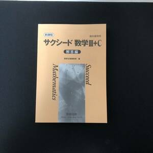 新課程版　サクシード数学IIIC 解答