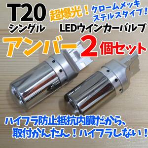 24時間以内に発送！T20シングル ハイフラ防止抵抗内臓 ピンチ部違い兼用 2個セット ステルス クロームメッキ ウインカー アンバー LED 橙