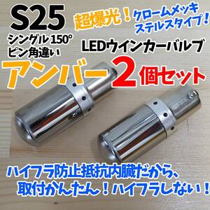 24時間以内に発送！S25シングル 150° ハイフラ防止抵抗内臓 2個セット ステルス クロームメッキ ウインカー アンバー LED 橙