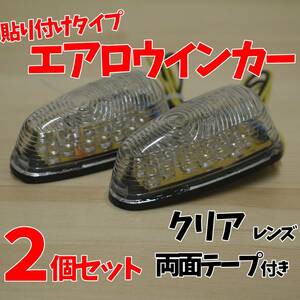 【24時間以内に発送】LEDエアロウインカー クリア 貼り付け 12V カウルウインカー バイク カスタム 直付 両面テープ付属 ギボシ端子処理