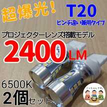 【24時間以内に発送！】T20/T20ピンチ部違い兼用！2個セット 超爆光！ ホワイト LED 白バックランプ　バックライト　などに！_画像1