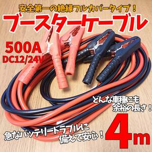 【24時間以内に発送】12/24V車対応！ブースターケーブル　余裕の長さ　4m　500A　送料無料　バッテリートラブルに備えて安心