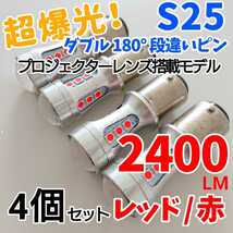 【24時間以内に発送！】S25 ダブル 180° 段違いピン 4個セット 超爆光！ レッド LED 赤 テールランプ　ブレーキランプなどに！_画像1