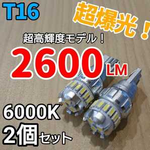 【24時間以内に発送！】T16LEDバルブ！ 2個セット 超爆光！ ホワイト LED 白ポジション ナンバー灯 バックランプ ラゲッジ などに！！の画像1