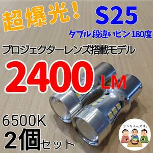 【24時間以内に発送！】 S25 ダブル 180° 段違いピン 2個セット 超爆光！ ホワイト LED 白 ブレーキランプ　ストップランプなどに！