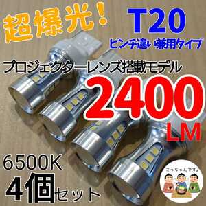 【24時間以内に発送！】T20/T20ピンチ部違い兼用！4個セット 超爆光！ ホワイト LED 白バックランプ　バックライト　などに！