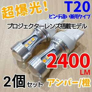 【24時間以内に発送！】T20/T20ピンチ部違い兼用！2個セット 超爆光！ アンバー LED 橙 ウインカーLED化に！！