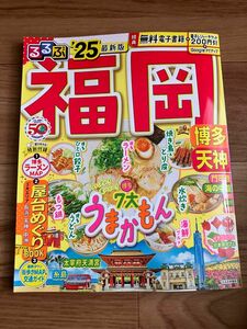 るるぶ福岡　博多　天神　最新版25 