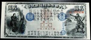 旧国立銀行券2円　　新田義貞と児島高徳　コレクション　紙幣　アンティーク　貨幣