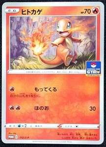 【ポケモンカード】ヒトカゲ HP70(プロモ/ノーマル仕様)PROMO D 112/S-P