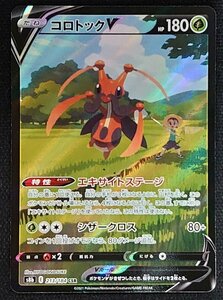 【ポケモンカード】コロトックV HP180(2021年版キャラクタースーパーレア)s8b E 213/184 CSR