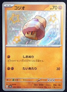 【ポケモンカード】コジオ HP70　色違い(2023年版色違い)G sv4a 283/190 s