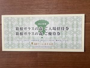 箱根ガラスの森美術館 入場招待券5枚 ご優待1,000円券6枚 うかい株主優待 有効期限：2025年02月末日迄