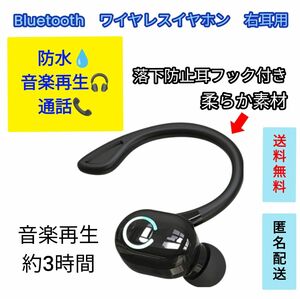 Bluetooth　ワイヤレスイヤホン　片耳　右耳用　小型　ブラック　フック付き