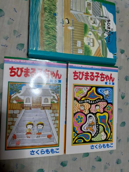 ちびまる子ちゃん3冊